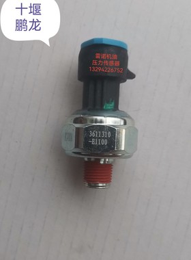 东风天龙天锦雷诺Dcii风神4H发动机3611310-E1100机油压力传感器