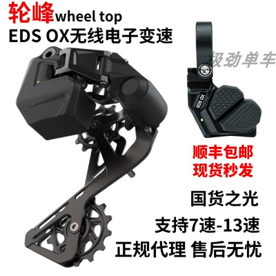 轮峰EDSOX无线电子变速