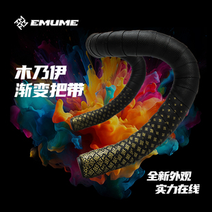 MUME木乃伊渐变版公路车把带绑带 双色拼接抗污防滑吸汗弯把把套