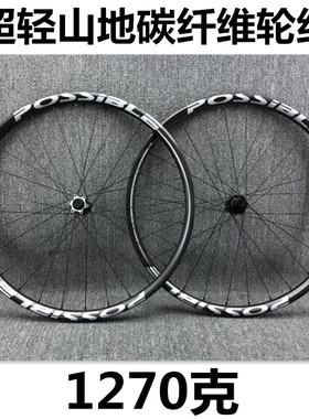 POSSIBLE山地车自行车碳纤维竞赛级真空轮组27.5 29轻量化 超1501