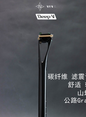 超轻碳纤坐杆VFV-Deep-v滤震座杆27.2/30.9后飘5度座管自行车配件