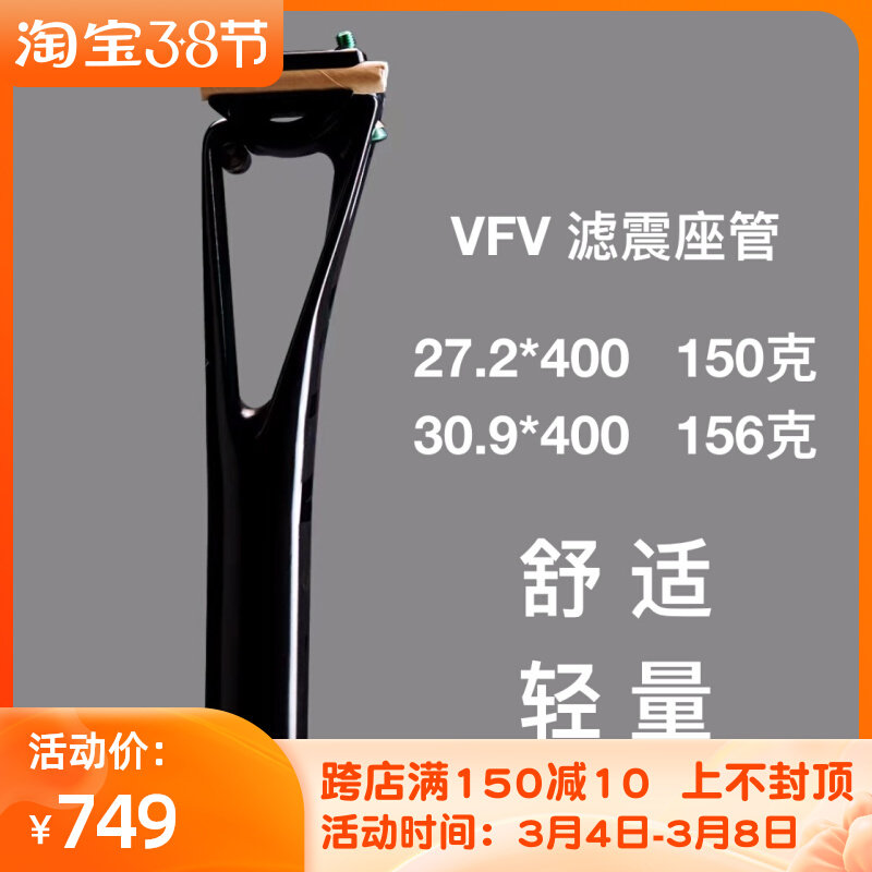 超轻碳纤坐杆VFV-Deep-v滤震座杆27.2/30.9后飘5度座管自行车配件