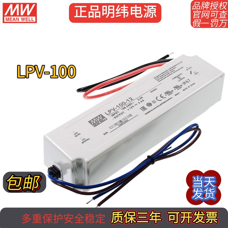 LPV-100-24V原装明纬正品开关电源防水LED驱动户外照明工程