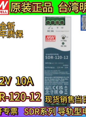 台湾明纬SDR-120-12导轨型开关电源12V10A全新三年质保
