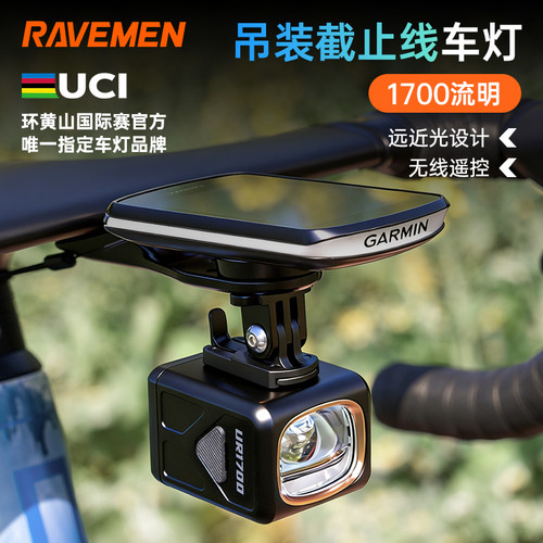 雷夫曼吊装自行车前灯UR1700