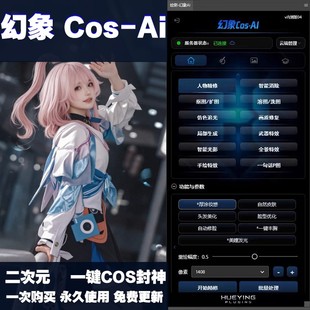 绘影幻象COS官方正版花生相一AI修图插件二次元 aigc一键涂厚丰胸