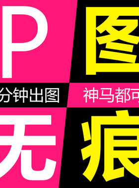 改字专业p图修图ps做图无痕明细