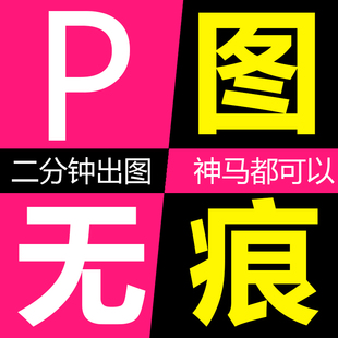 专业p图片处理ps修图抠图人像批图去水印换照精修淘宝无痕改pdf字