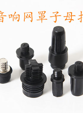 音箱网罩子母扣卡头多款