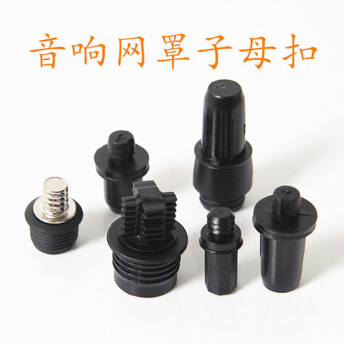 音箱网罩子母扣卡头多款