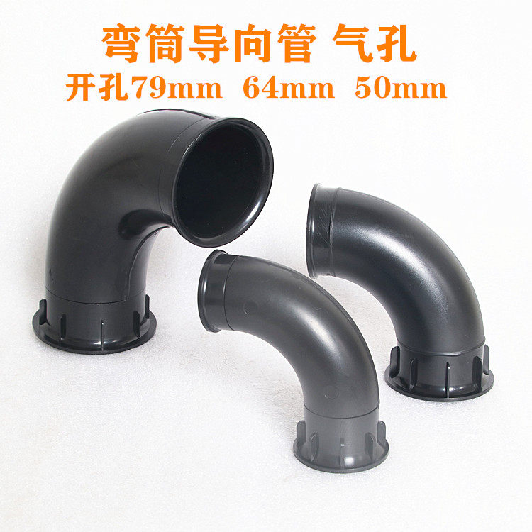 音箱音筒 弯筒 倒相管 排气孔 环保黑色ABS料弯气孔 低音炮音