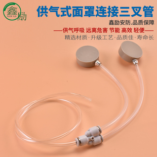 供气式防毒防尘面具配件 连接面具与过滤系统 圆形三叉管正品防护