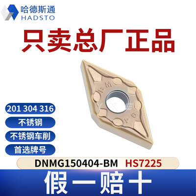 哈德斯通数控刀片 DNMG150404-BM HS7225不锈钢专用正品假一赔十