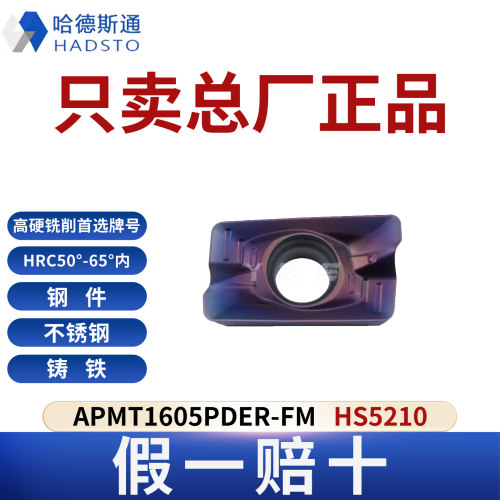 哈德斯通APMT1604/05PDER-FM HS5210高硬钢淬火钢专用假一赔十