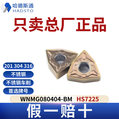 哈德斯通数控刀片WNMG080404-BM HS7225不锈钢专用正品假一赔十