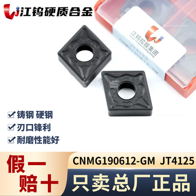 江钨CNMG190612-GM JT4125钢件专用专用正品假一赔十