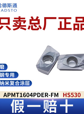 哈德斯通APMT1604/05PDER-FM HS530不锈钢专用正品假一赔十