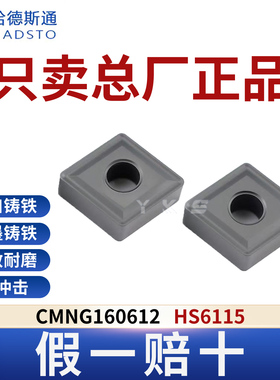 哈德斯通数控刀片CMNG160612 HS6115铸铁专用正品假一赔十