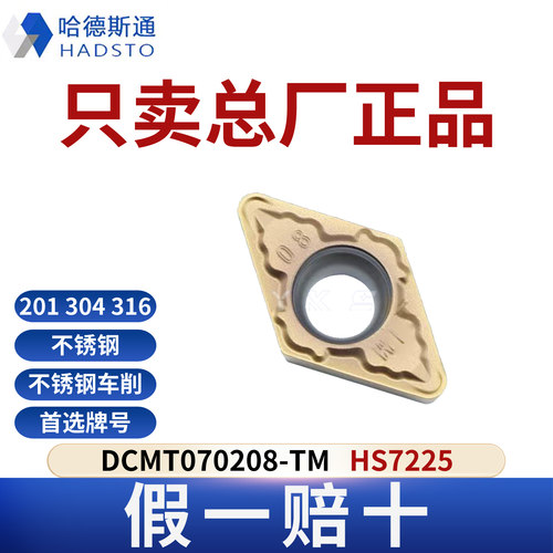 哈德斯通数控刀片 DCMT070208-TM HS7225不锈钢专用正品假一赔十