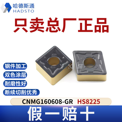哈德斯通数控刀片CNMG160608-GR HS8225钢件专用总厂正品假一赔十