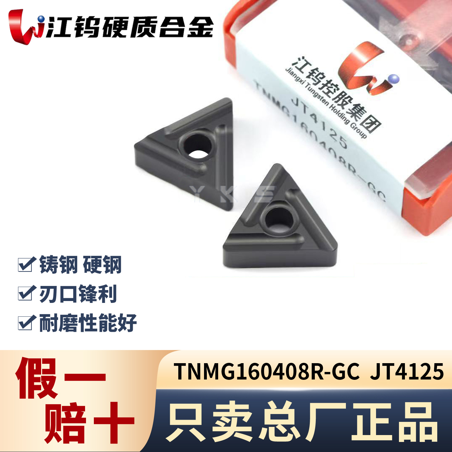 江钨TNMG160408R-GC JT4125钢件专用专用正品假一赔十