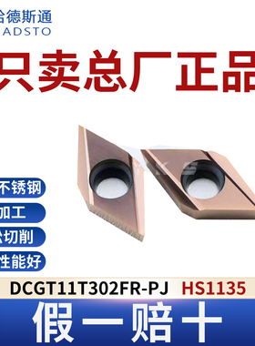 哈德斯通数控刀片DCGT11T302FR-PJ HS1135总厂正品假一赔十