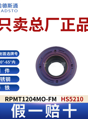 哈德斯通RPMT1204MO-FM HS5210高硬钢淬火钢专用正品假一赔十
