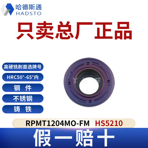 哈德斯通RPMT1204MO-FM HS5210高硬钢淬火钢专用正品假一赔十