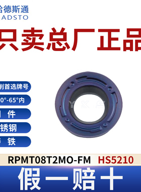 哈德斯通RPMT08T2MO-FM HS5210高硬钢淬火钢专用正品假一赔十