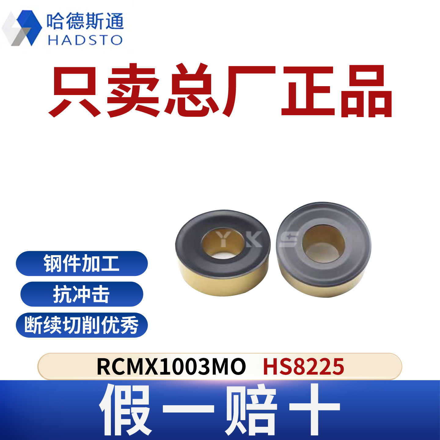 哈德斯通RCMX1003MO HS8225钢件专用正品假一赔十