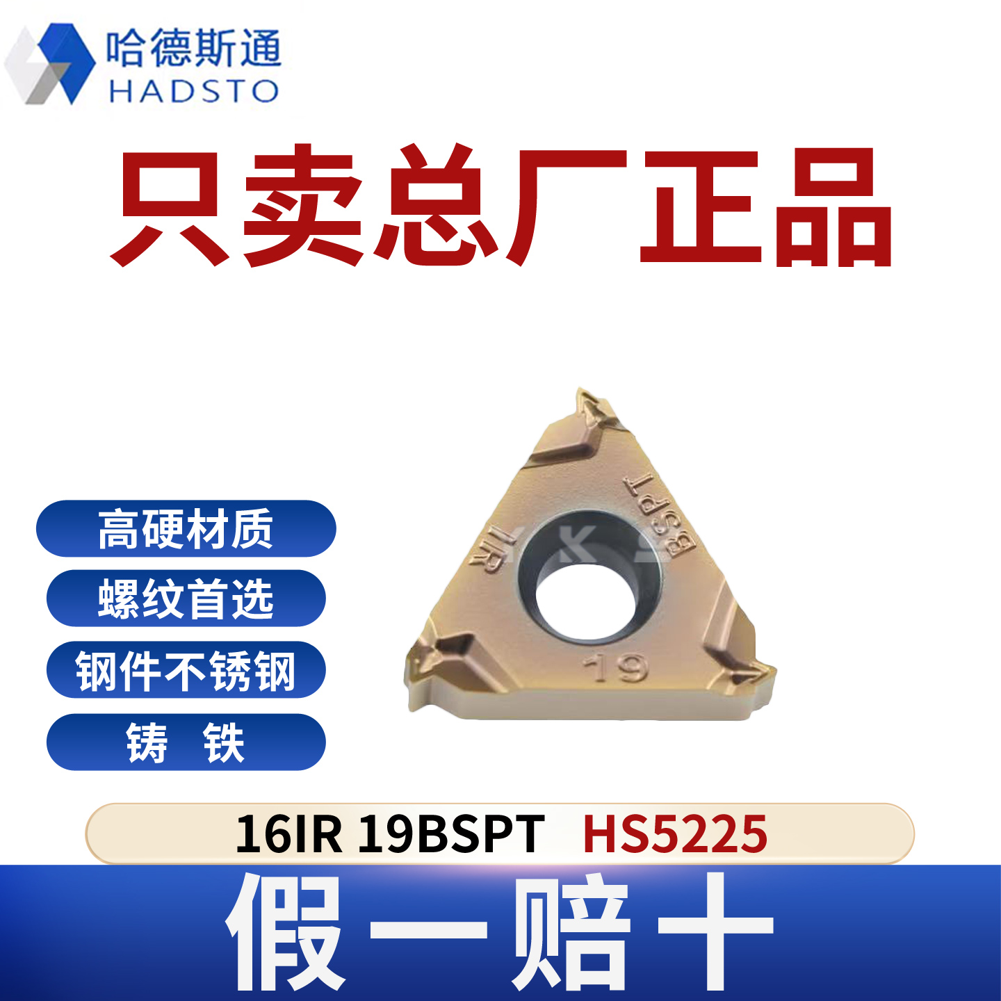 哈德斯通16ER IR 19BSPT HS5225钢件不锈钢铸铁通用正品假一赔十