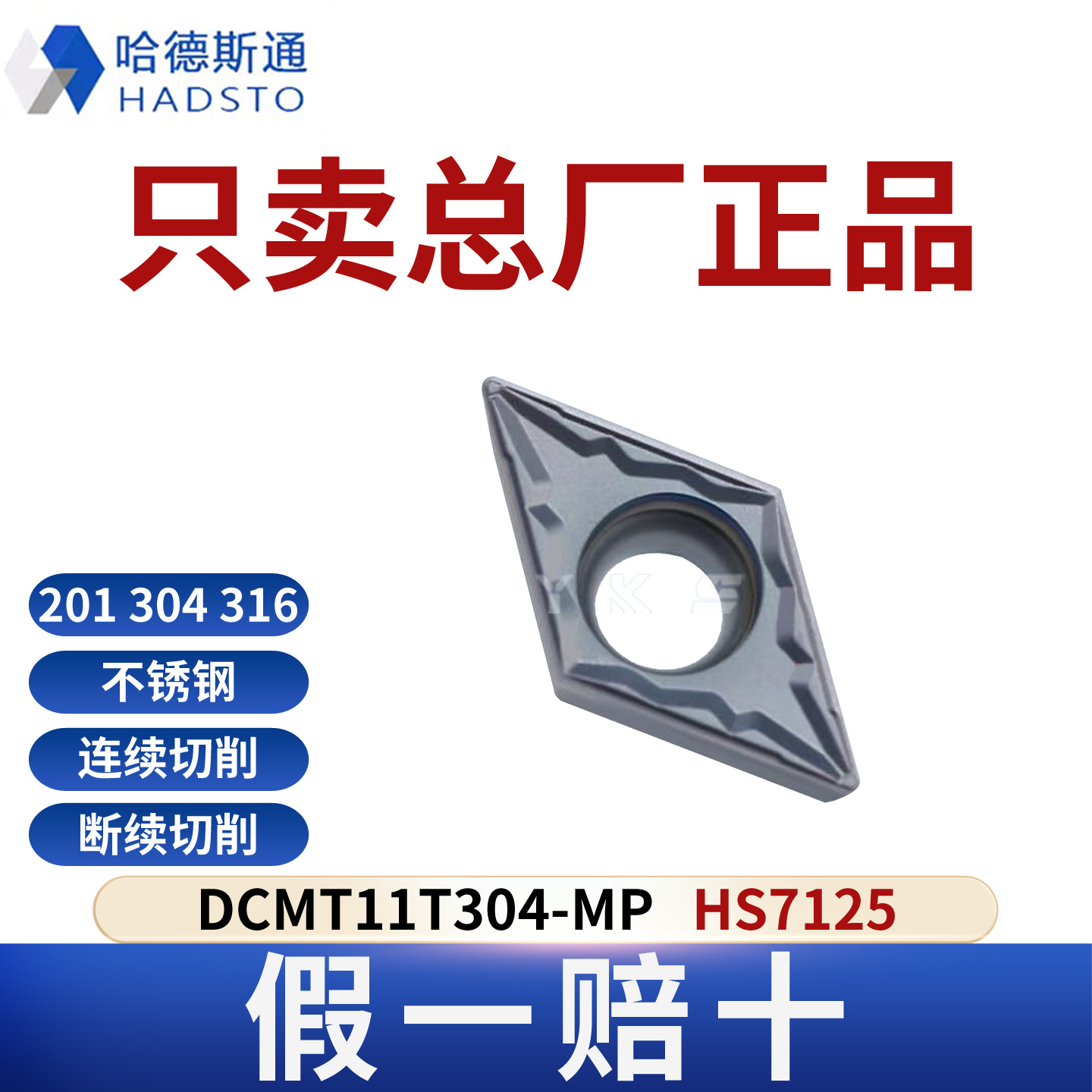 哈德斯通数控刀片DCMT11T304 -MP HS7125 不锈钢专用正品假一赔十