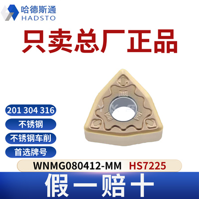 哈德斯通数控刀片WNMG080412-MM HS7225不锈钢专用正品假一赔十