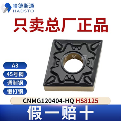 哈德斯通数控刀片CNMG120404-HQ HS8125钢件专用总厂正品假一赔十