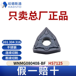 哈德斯通数控刀片WNMG080408-BF HS7125 不锈钢专用正品假一赔十