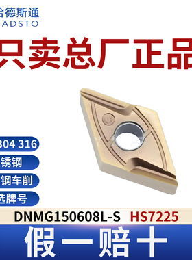 哈德斯通数控刀片 DNMG150608L-S HS7225不锈钢专用正品假一赔十