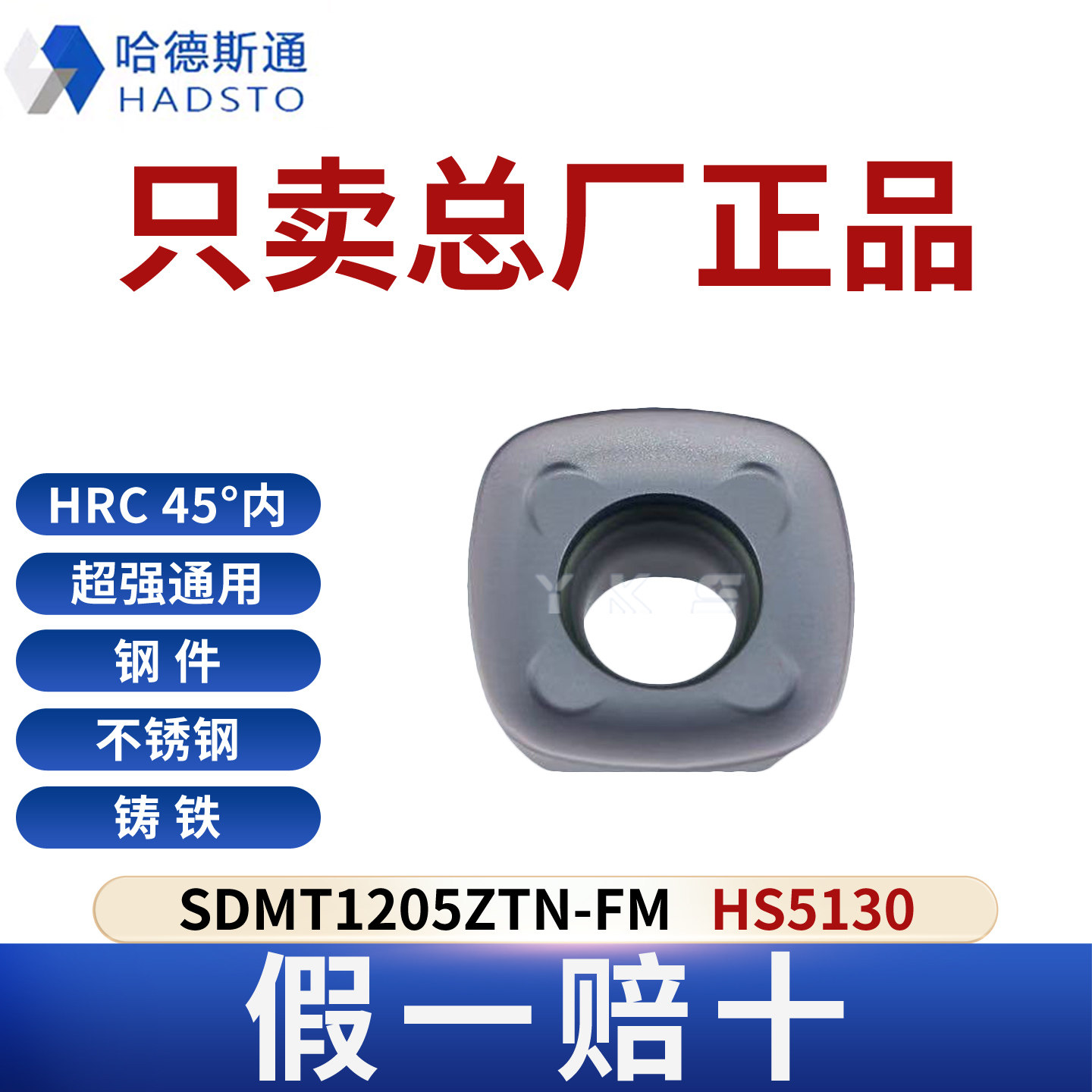哈德斯通SDMT1205ZTN-FM HS5130钢件不锈钢铸铁通用假一赔十