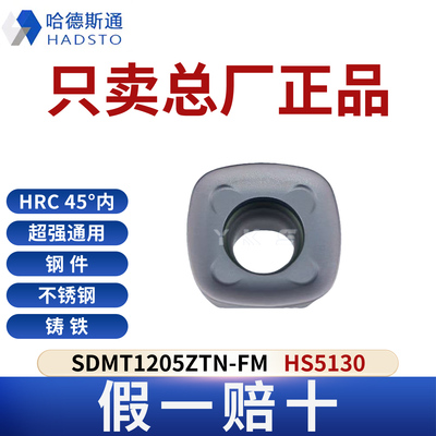 哈德斯通SDMT1205ZTN-FM HS5130钢件不锈钢铸铁通用假一赔十