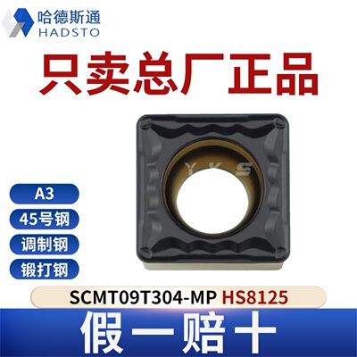 哈德斯通数控刀片SCMT09T304-MP HS8125钢件专用总厂正品假一赔十