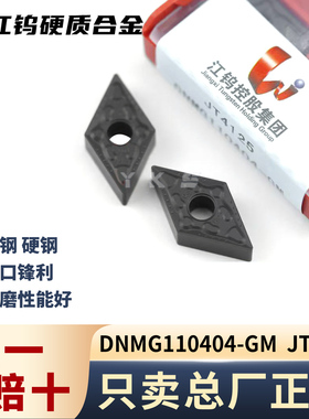 江钨DNMG110404-GM JT4125钢件专用专用正品假一赔十