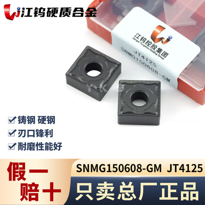 江钨SNMG150608-GM JT4125钢件专用专用正品假一赔十