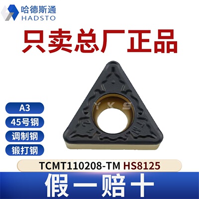 哈德斯通数控刀片TCMT110208-MT HS8125钢件专用总厂正品假一赔十