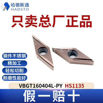 哈德斯通数控刀片VBGT160404L-PY HS1135正品假一赔十