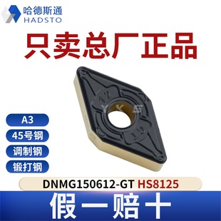 哈德斯通数控刀片DNMG150612-GT HS8125钢件专用总厂正品假一赔十