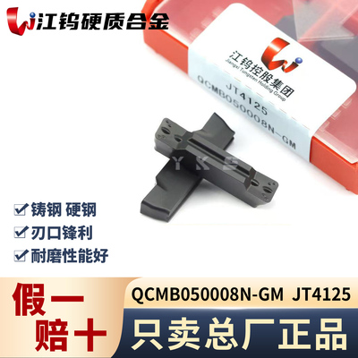 江钨QCMB050008N-GM JT4125钢件专用专用正品假一赔十