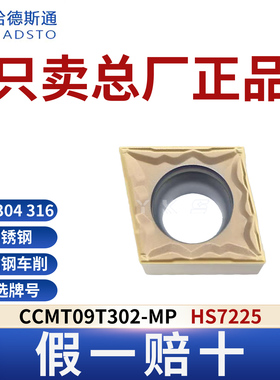 哈德斯通数控刀片 CCMT09T302-MP HS7225不锈钢专用正品假一赔十