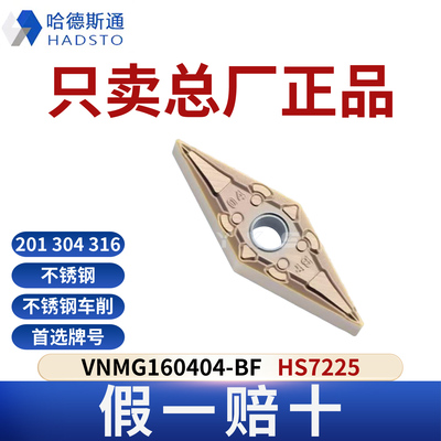 哈德斯通数控刀片 VNMG160404-BF HS7225不锈钢专用正品假一赔十