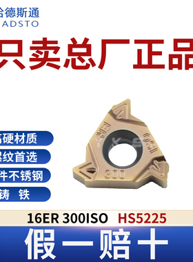 哈德斯通16ER 300ISO HS5225钢件不锈钢铸铁通用正品假一赔十