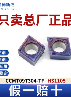 哈德斯通数控刀片CCMT09T304-TF HS1105正品假一赔十