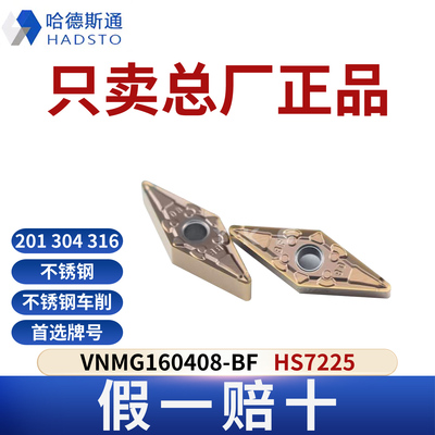 哈德斯通数控刀片 VNMG160408-BF HS7225不锈钢专用正品假一赔十